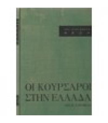 ΟΙ ΚΟΥΡΣΑΡΟΙ ΣΤΗΝ ΕΛΛΑΔΑ